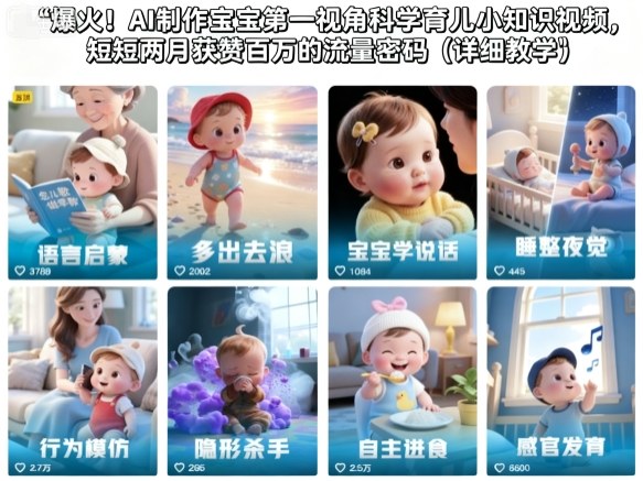爆火！AI制作宝宝第一视角科学育儿小知识视频，短短两月获赞百万的流量密码(详细教学)-黑密阁
