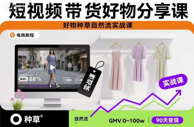 短视频带货好物分享课，好物种草自然流实战课-黑密阁