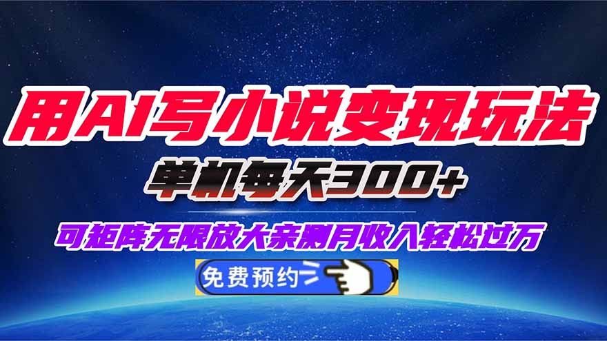 用AI写小说变现玩法，单机每天300+可矩阵无限放大，亲测小白也能轻松月...-黑密阁