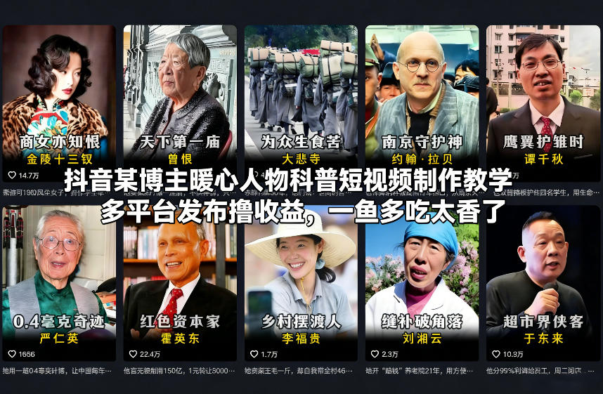 抖音某博主暖心人物科普短视频制作教学，多平台发布撸收益，一鱼多吃太香了-黑密阁