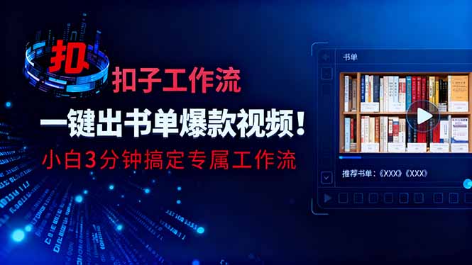 利用扣子工作流一键生成书单爆款视频，小白三分钟搞定专属工作流-黑密阁