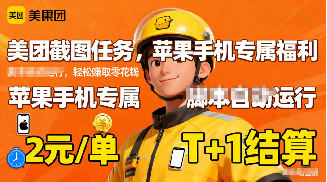 苹果手机专属掘金美团截图，2元一个任务-黑密阁