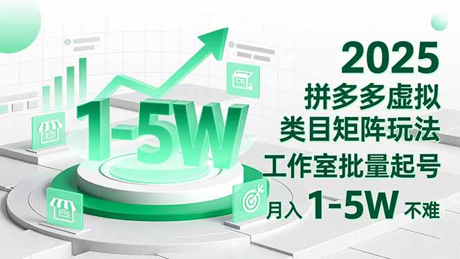 2025 拼多多虚拟类目矩阵玩法，工作室批量起号，月入 1-5W 不难-黑密阁