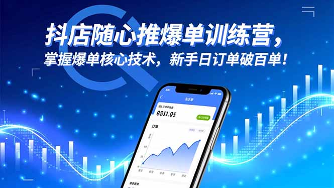 抖店随心推爆单训练营，掌握爆单核心技术，新手日订单破百单！-黑密阁