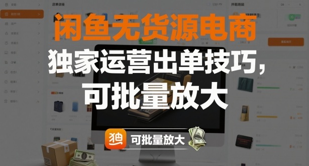 闲鱼无货源电商，独家运营出单技巧，可批量放大-黑密阁