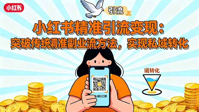 小红书精准引流变现：突破传统副业思维，掌握精准引流方法，实现私域转化-黑密阁