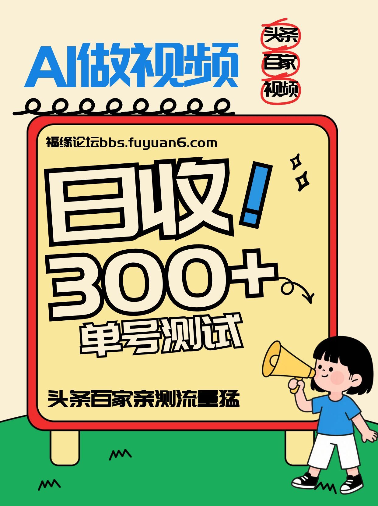 头条+百家+视频号(2026-AI玩法)，单号每天收入几百元，新号亲测流量猛！-黑密阁