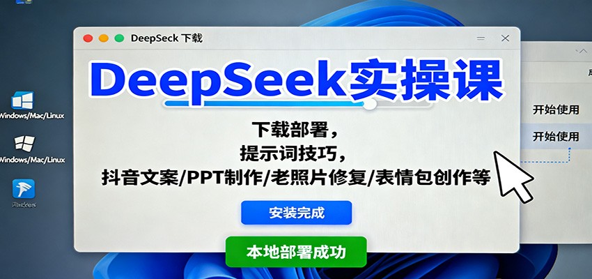 DeepSeek实操课：下载部署，提示词技巧，抖音文案/PPT制作/老照片修复/表情包创作等-黑密阁