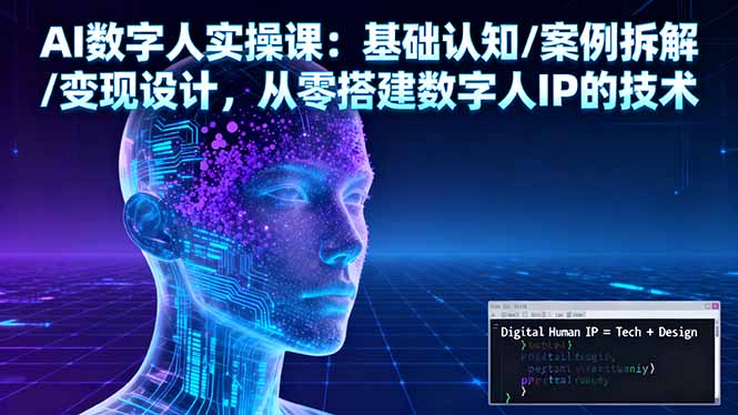 AI数字人实操课：基础认知/案例拆解/变现设计，从零搭建数字人IP的技术-黑密阁