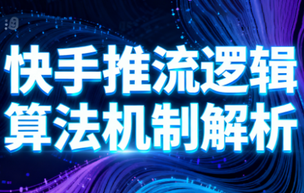 万三·快手短视频带货-黑密阁