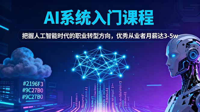 AI系统入门课程，把握人工智能时代的职业转型方向，优秀从业者月薪达3-5w-黑密阁