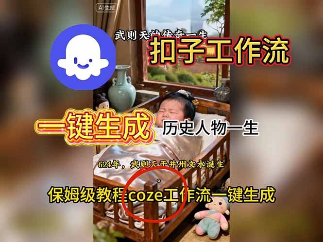 用扣子工作流一键生成历史人物一生视频搭建教程-黑密阁