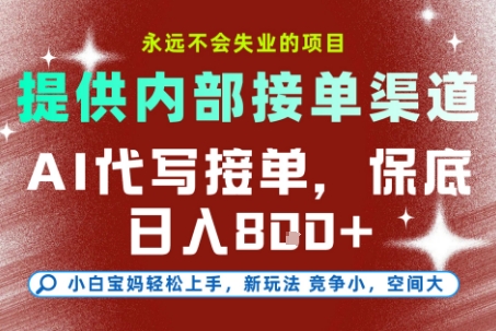 最新AI代写接单，提供接单渠道，小白极速上手，保底日入8张，永远不会失业的项目【揭秘】-黑密阁