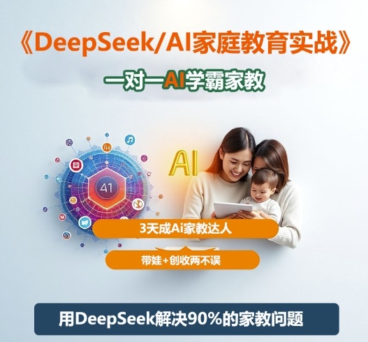 DeepSeek+Al家庭教育实战，一对一AI学霸家教，3天成Ai家教达人，带娃+创收两不误-黑密阁