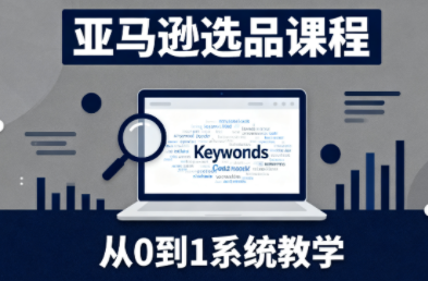 张景老师·亚马逊从0到1选品课程-黑密阁