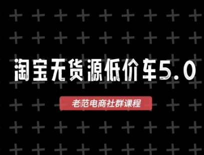 淘宝无货源价车5.0，​2025最新VIP淘宝无货源课程，1688代发，蓝海选品，零成本创业首选(更新)-黑密阁