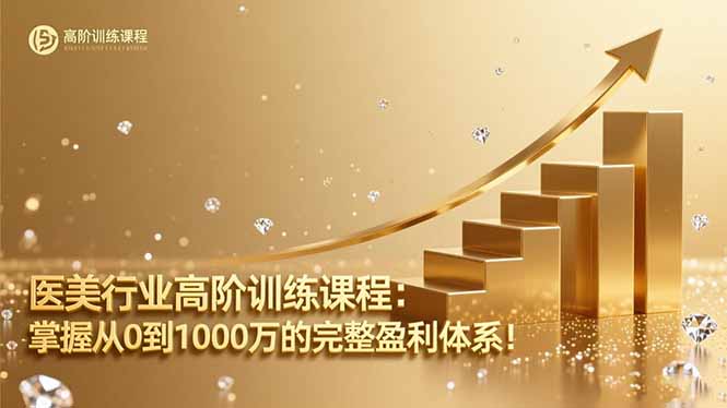 医美行业高阶训练课程：掌握从0到1000万的完整盈利体系！-黑密阁