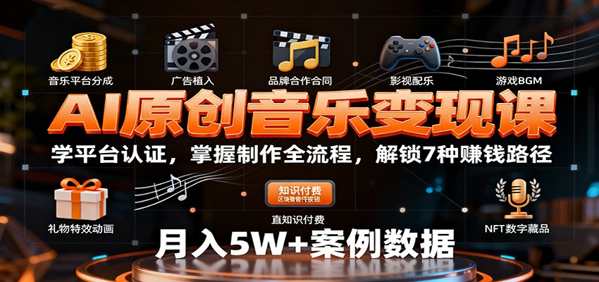 AI原创音乐变现课：学平台认证，掌握制作全流程，解锁7种赚钱路径-黑密阁