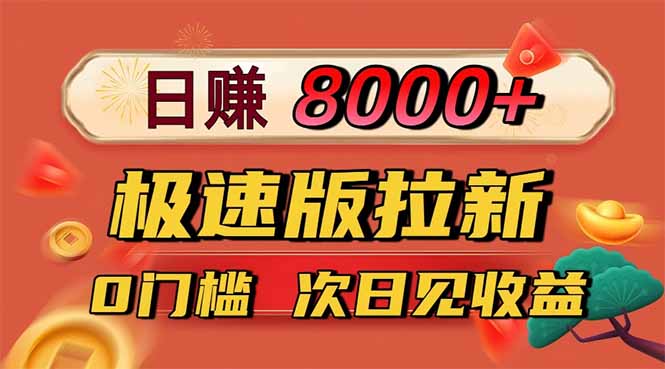 日入8400！极速版拉新，一单12块！零门槛次日见收益-黑密阁