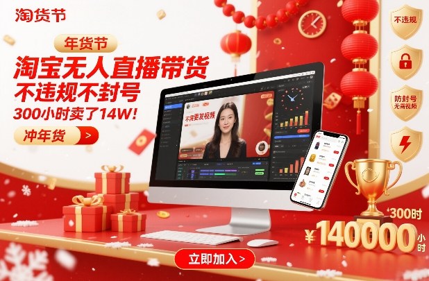 淘宝无人直播带货，不违规不封号，不需要发视频，300小时卖了14W！冲年货节【揭秘】-黑密阁