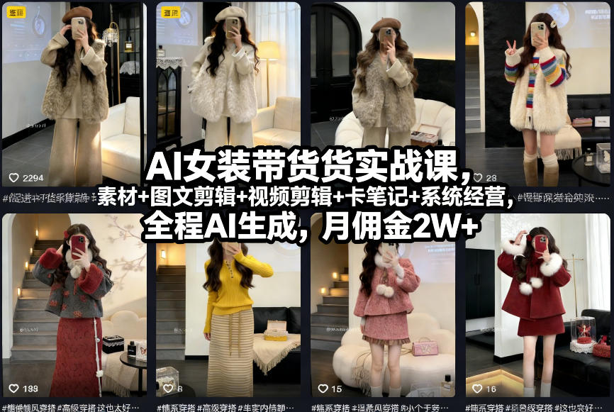 AI女装带货实战课，起号+素材+图文剪辑+视频剪辑+卡笔记+系统经营，全程AI生成，月佣金2W+-黑密阁