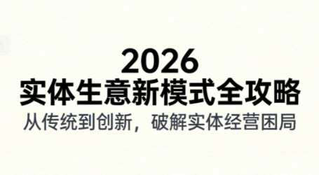 2026实体店抖音获客实战课，拍出能卖货的短视频-黑密阁
