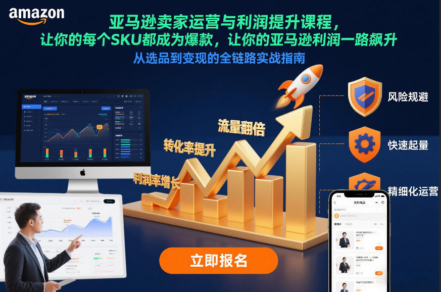亚马逊卖家运营与利润提升课程，让你的每个SKU都成为爆款，让你的亚马逊利润一路飙升(更新12月)-黑密阁