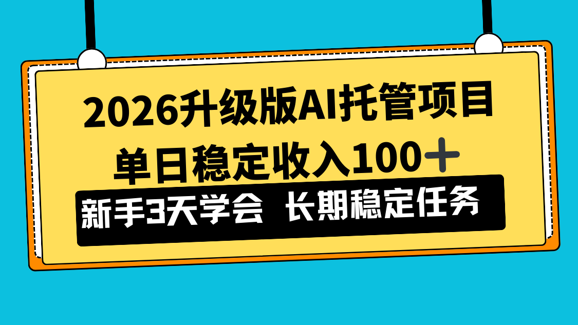 2026升级版Ai托管项目，单日稳定收入100+，新手小白3天学会-黑密阁