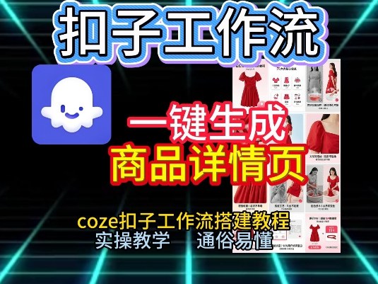 扣子工作流一键生成商品详情页，coze扣子工作流搭建教程，通俗易懂实操教学-黑密阁
