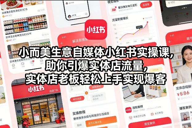 小而美生意自媒体小红书实操课，助你引爆实体店流量，实体店老板轻松上手实现爆客-黑密阁
