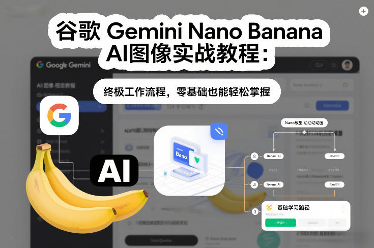 谷歌Gemini Nano Banana AI图像实战教程：终极工作流程，零基础也能轻松掌握-黑密阁