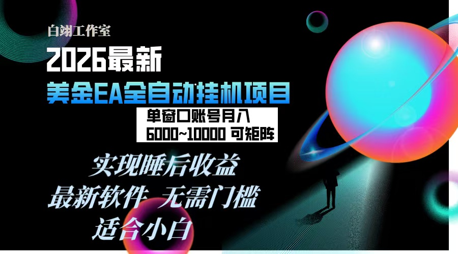 2026年最美金EA挂机项目，每天几分钟，单窗口月入600+，可矩阵，一台电脑支持多开窗口无任何...-黑密阁