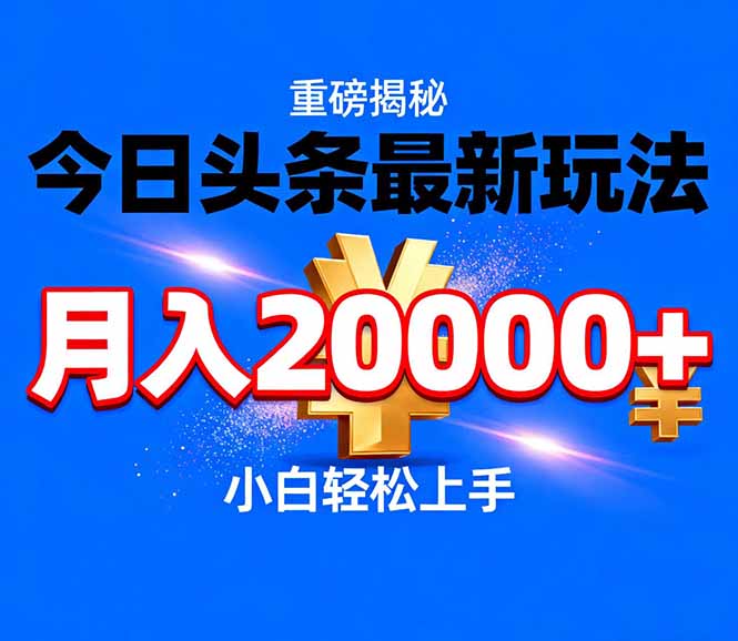 今日头条代运营最新玩法，轻轻松松月入20000＋-黑密阁