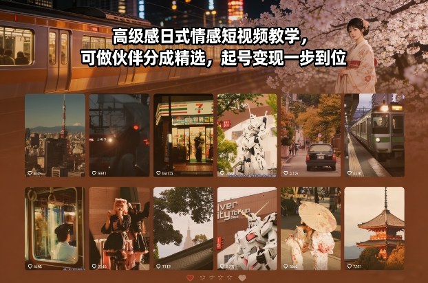 高级感日式情感短视频教学，可做伙伴分成精选，起号变现一步到位-黑密阁