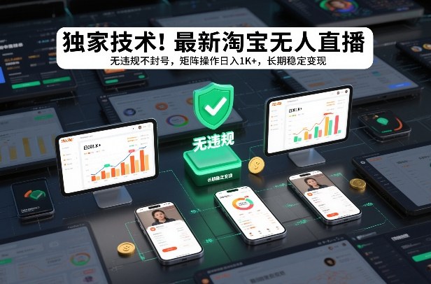 独家技术！最新淘宝无人直播：无违规不封号，矩阵操作日入1K+，长期稳定变现【揭秘】-黑密阁
