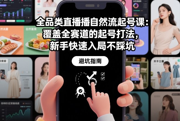 全品类直播自然流起号课：覆盖全赛道的起号打法，新手快速入局不踩坑-黑密阁