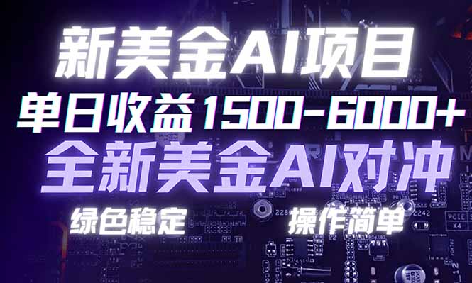 日赚1500-6000+，新美金 AI 对冲项目，合规稳定，小白易上手，创业副业优选，可复制放大-黑密阁
