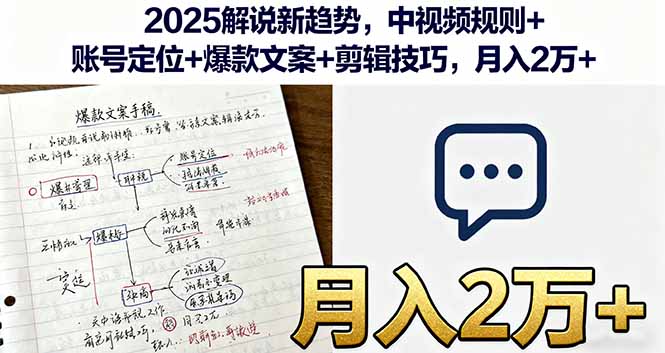 2025解说新趋势，中视频规则+账号定位+爆款文案+剪辑技巧，月入2万+-黑密阁