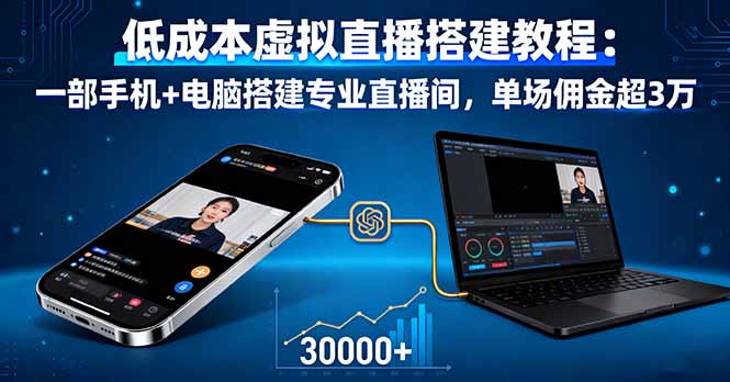 低成本虚拟直播搭建教程：一部手机+电脑搭建专业直播间，单场佣金超3万-黑密阁