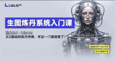 LibLibAI哩布哩布生图炼丹系统入门课，从生图到炼丹，只学这一门就够了-黑密阁
