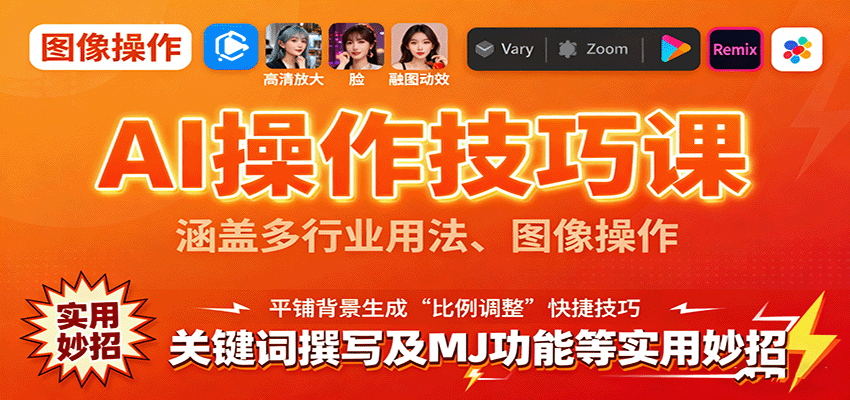 AI操作技巧课，涵盖多行业用法、图像操作、关键词撰写及MJ功能等实用妙招-黑密阁