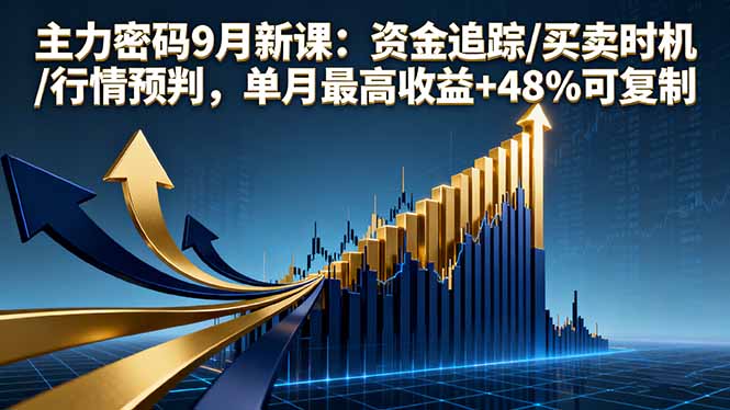主力密码9月新课：资金追踪/买卖时机/行情预判，单月最高收益+48%可复制-黑密阁
