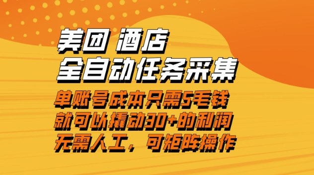 美团酒店全自动任务采集，单账号几毛钱就能撬动30+利润，成本低，操作简单，当天到账【揭秘】-黑密阁
