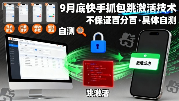 9月底快手抓包跳激活技术，不保证百分百，具体自测-黑密阁