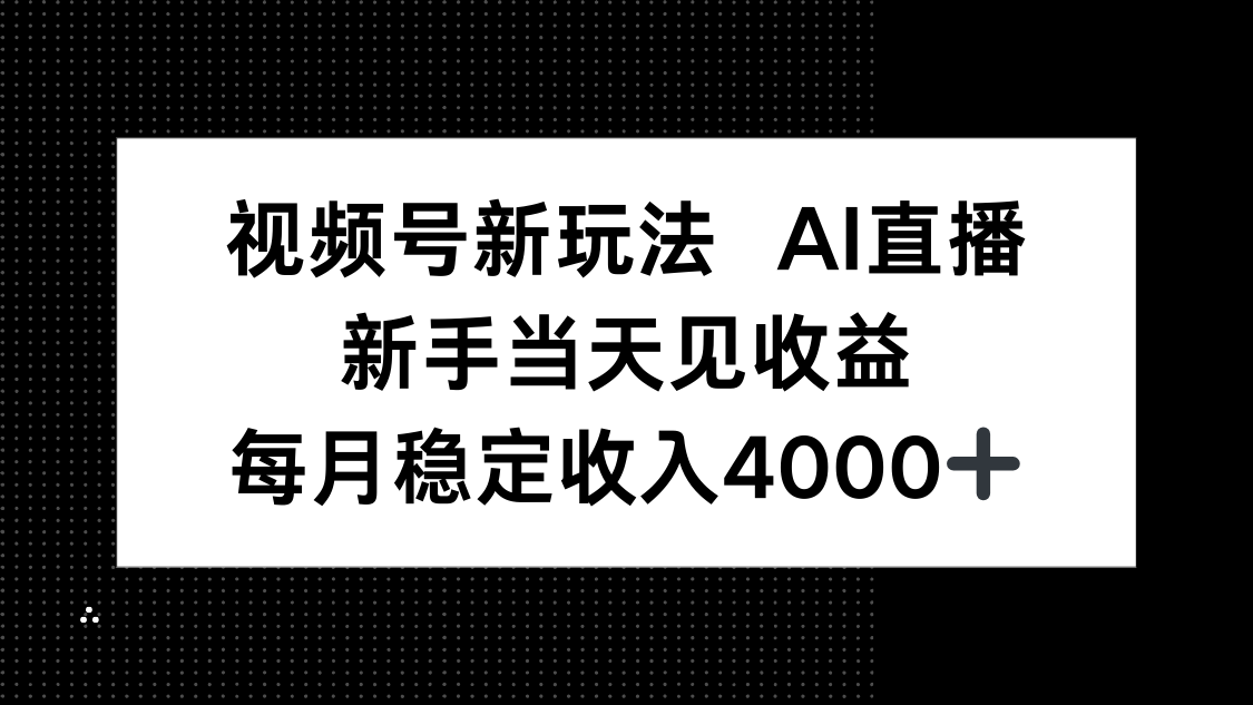 视频号新玩法AI直播，新手小白当天见收益，月入4000+-黑密阁
