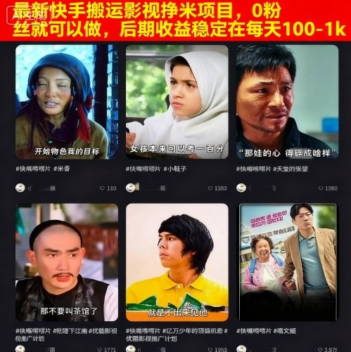最新快手搬运影视挣米项目，0粉丝就可以做，后期收益稳定在每天100-1k-黑密阁