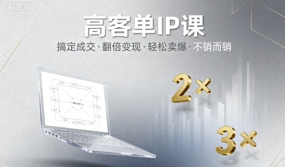 高客单IP课，搞定成交，搞定高客单IP，翻倍变现，轻松卖爆，不销而销-黑密阁