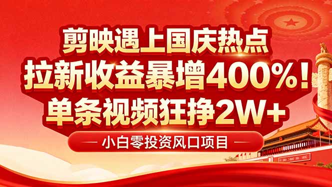 国庆流量风口！剪映小白吃红利：0基础几分钟一条，拉新收益暴涨400%，...-黑密阁
