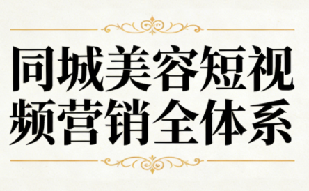 同城美容短视频营销全体系-黑密阁