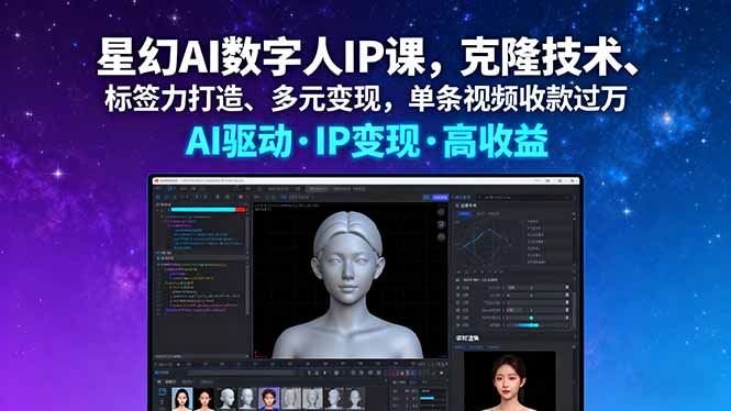 星幻AI数字人IP课，克隆技术、标签力打造、多元变现，单条视频收款过万-黑密阁